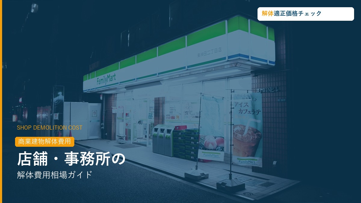店舗・事務所の解体費用相場ガイド