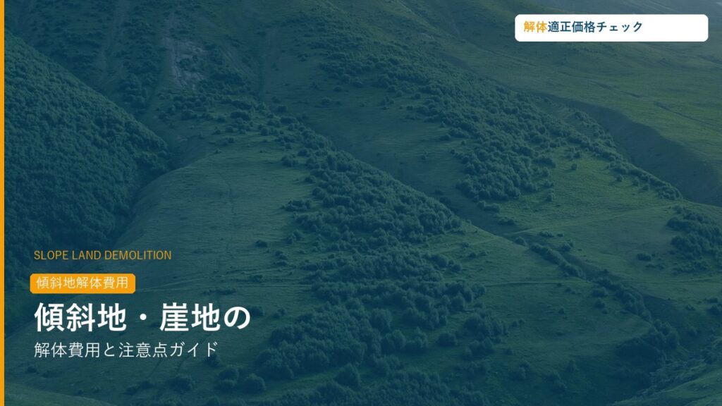 傾斜地・崖地の解体費用相場ガイド