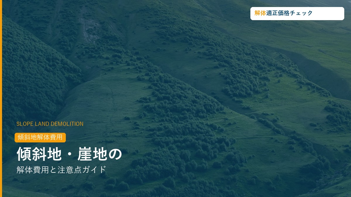 傾斜地・崖地の解体費用相場ガイド