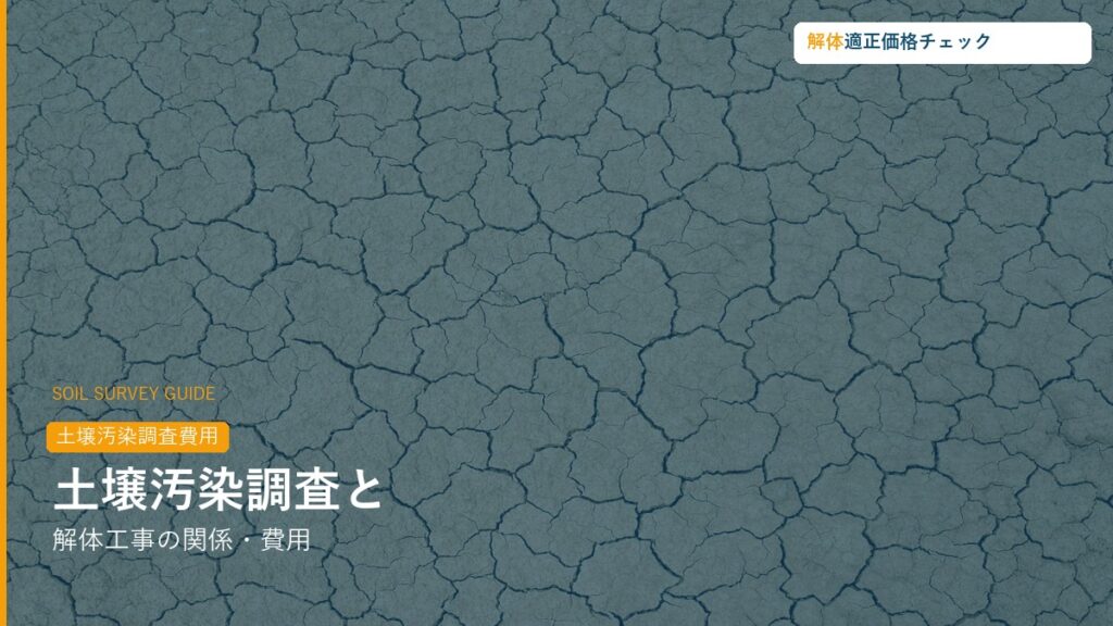 土壌汚染調査と解体工事の関係ガイド