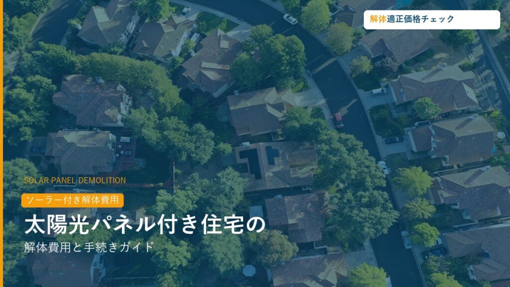 太陽光パネル付き住宅の解体費用と注意点