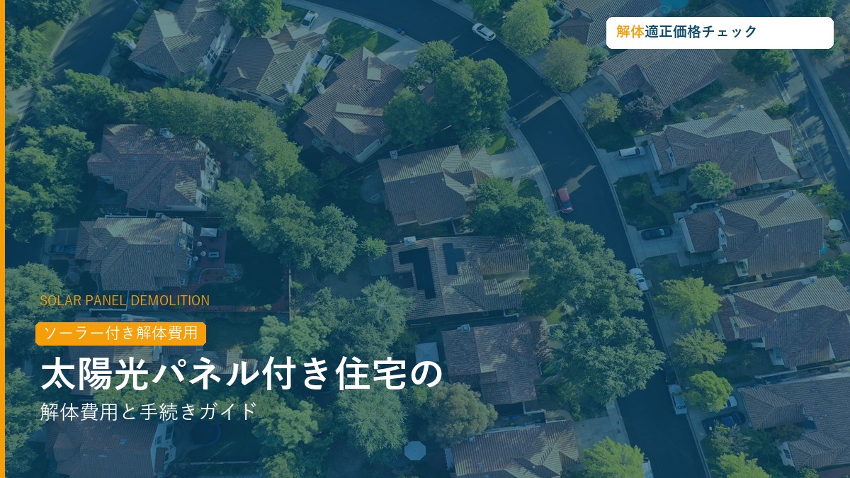 太陽光パネル付き住宅の解体費用と注意点