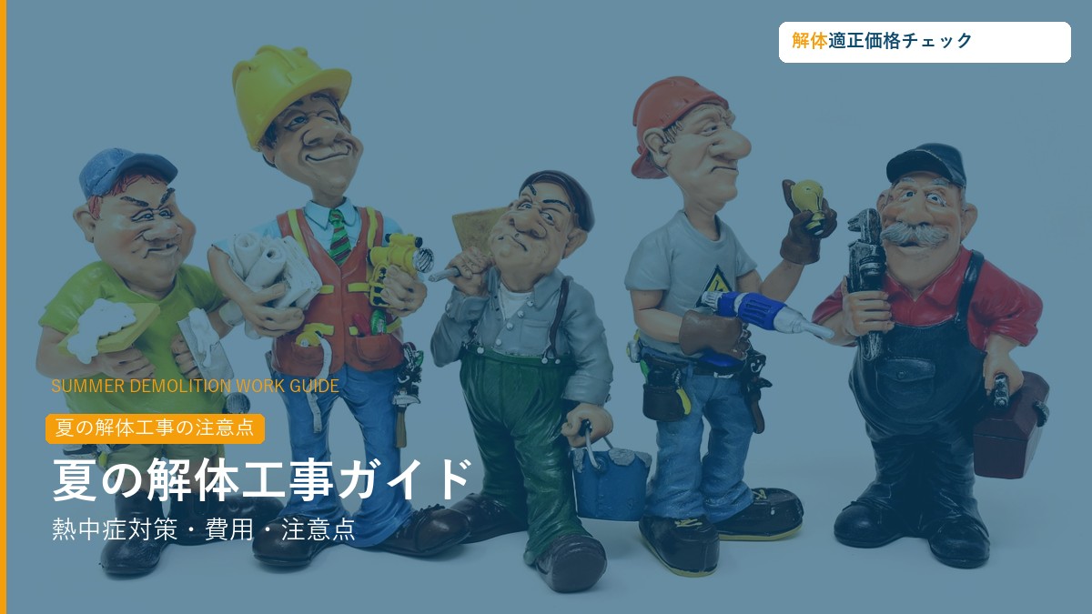 夏季解体工事の注意点・費用・熱中症対策ガイド