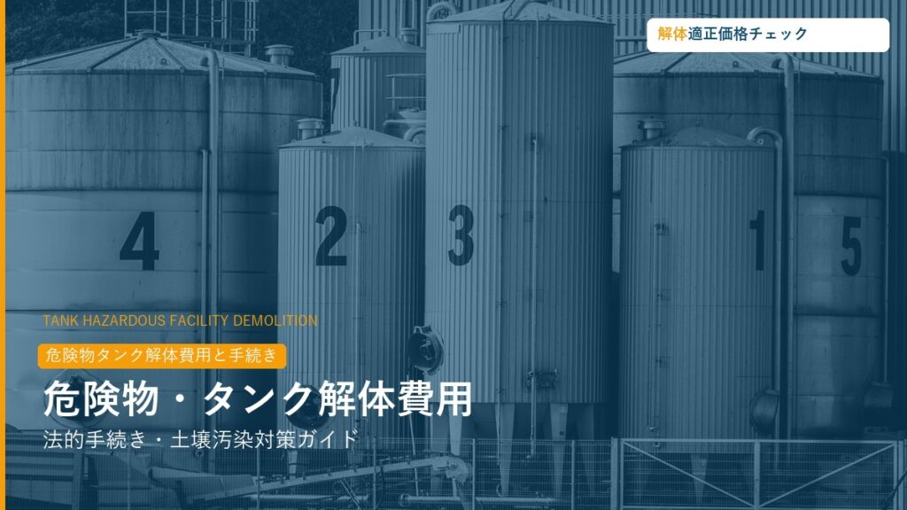 危険物タンク解体費用・法的手続き・土壌汚染ガイド