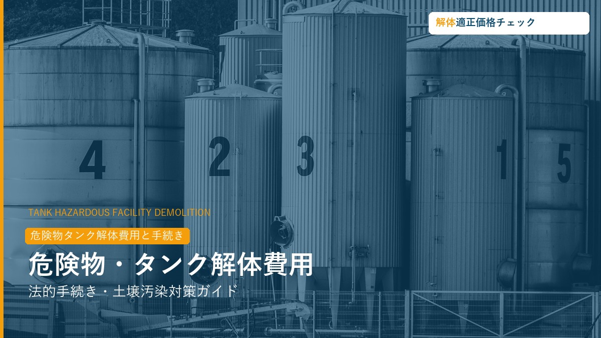 危険物タンク解体費用・法的手続き・土壌汚染ガイド