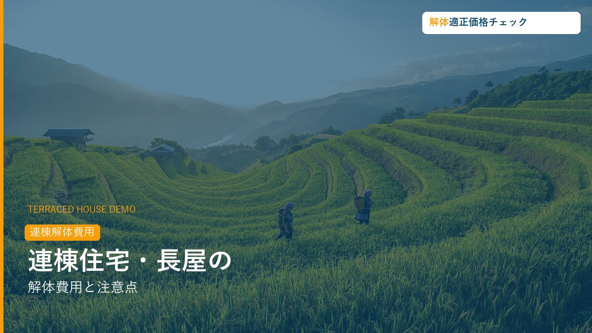連棟住宅・長屋の解体費用と注意点