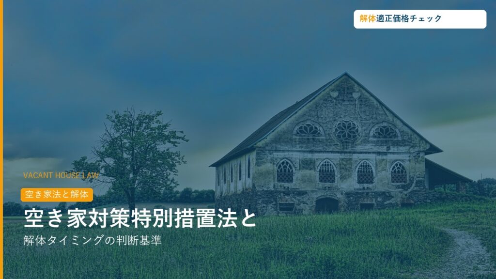 空き家対策特別措置法と解体タイミング