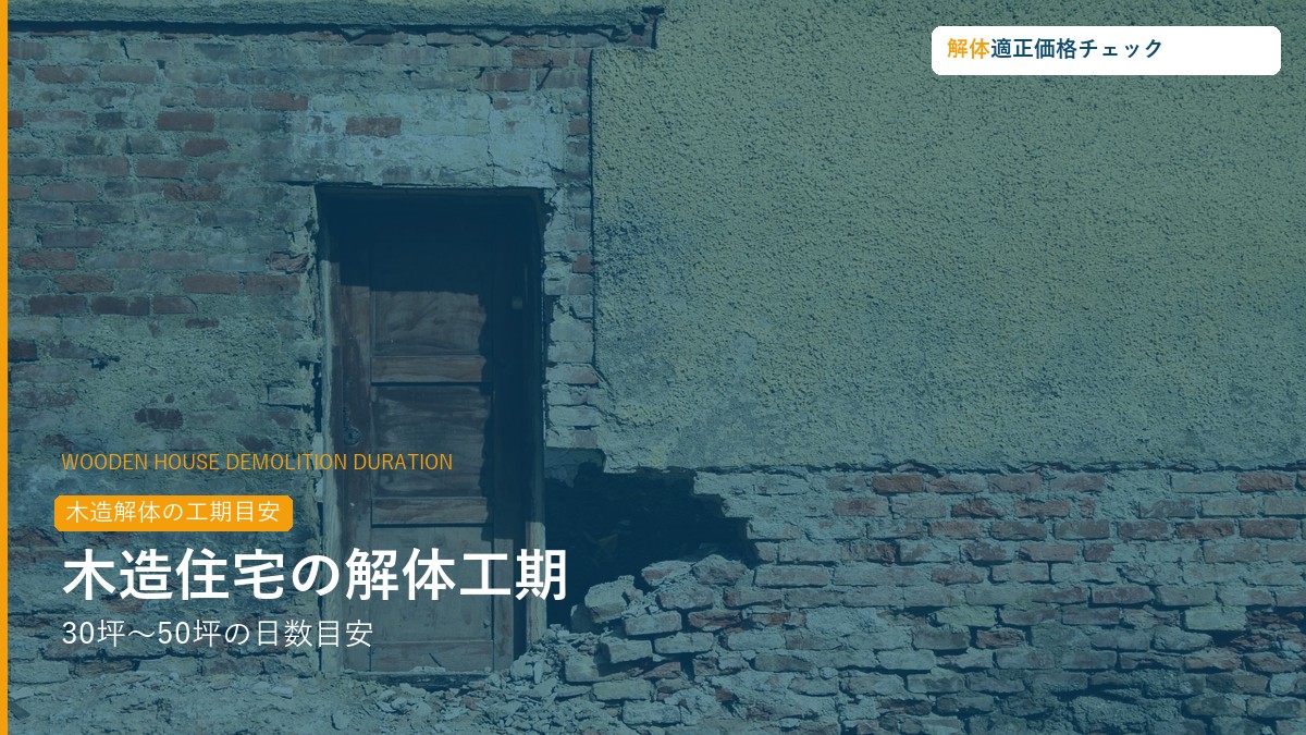 木造住宅の解体工期・坪数別日数目安ガイド