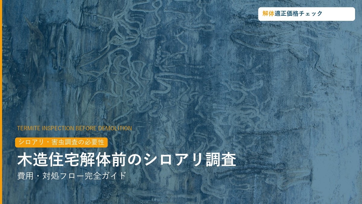 木造住宅解体前シロアリ・害虫調査完全ガイド