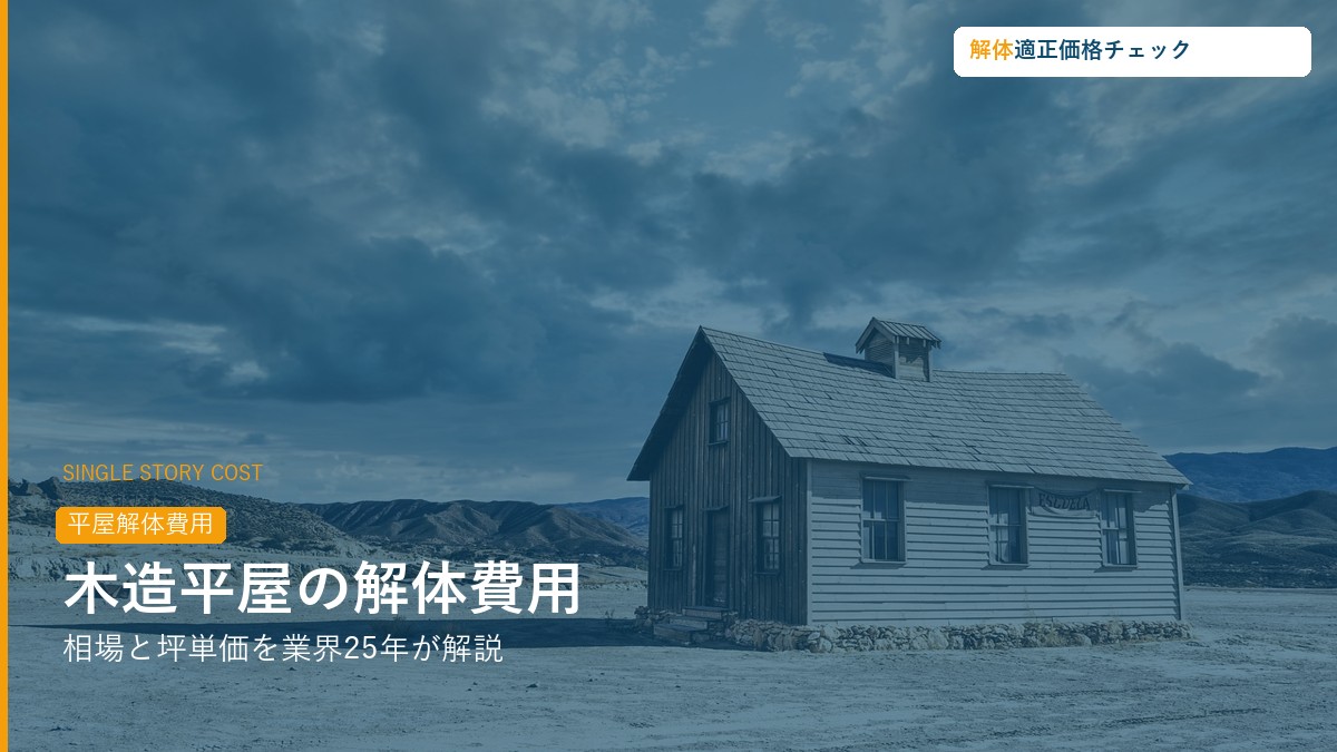 木造平屋の解体費用の相場と坪単価