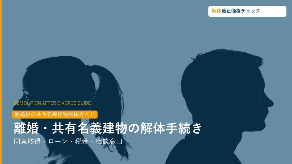 離婚・共有名義建物の解体手続き完全ガイド