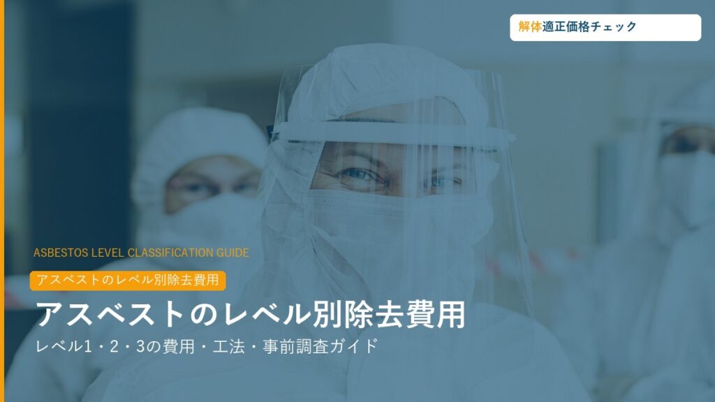 アスベストのレベル別除去費用・工法ガイド