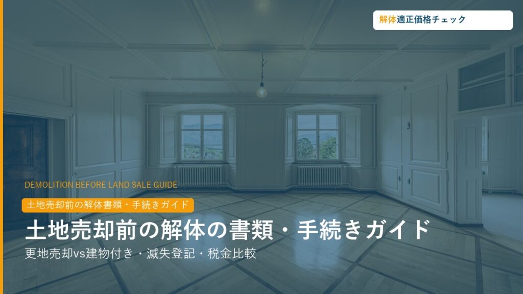 土地売却前の解体書類・手続き・費用比較ガイド