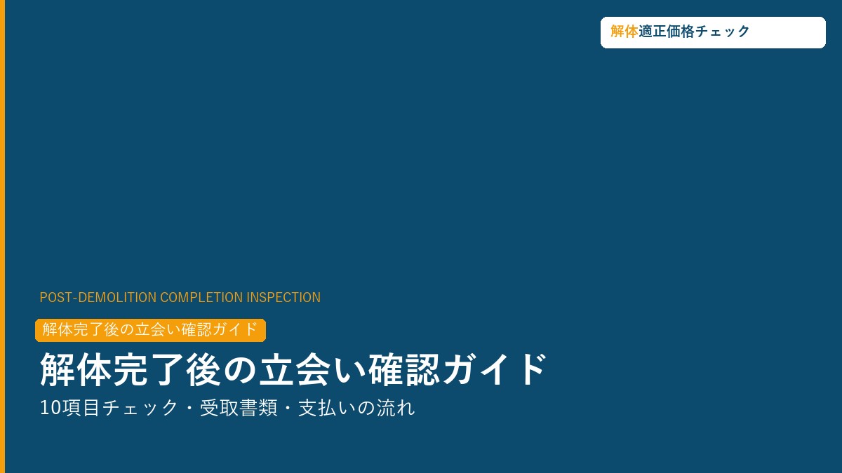 解体完了後の立会い確認・チェックリストガイド