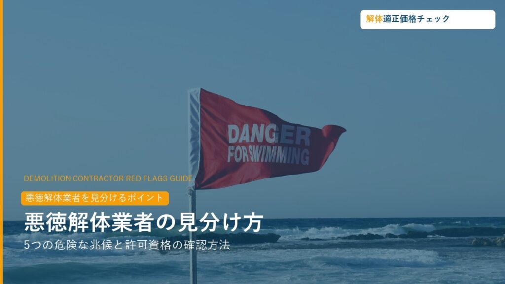 悪徳解体業者の見分け方完全ガイド