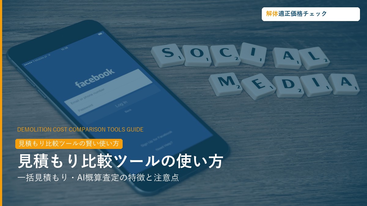 見積もり比較ツールの賢い使い方ガイド