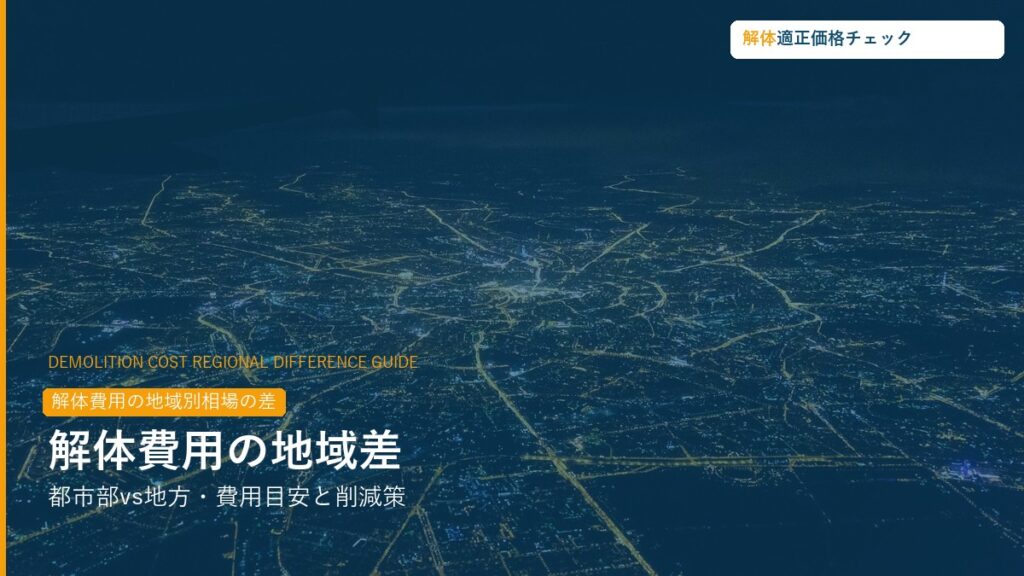 解体費用の地域差・都市部vs地方の費用比較ガイド