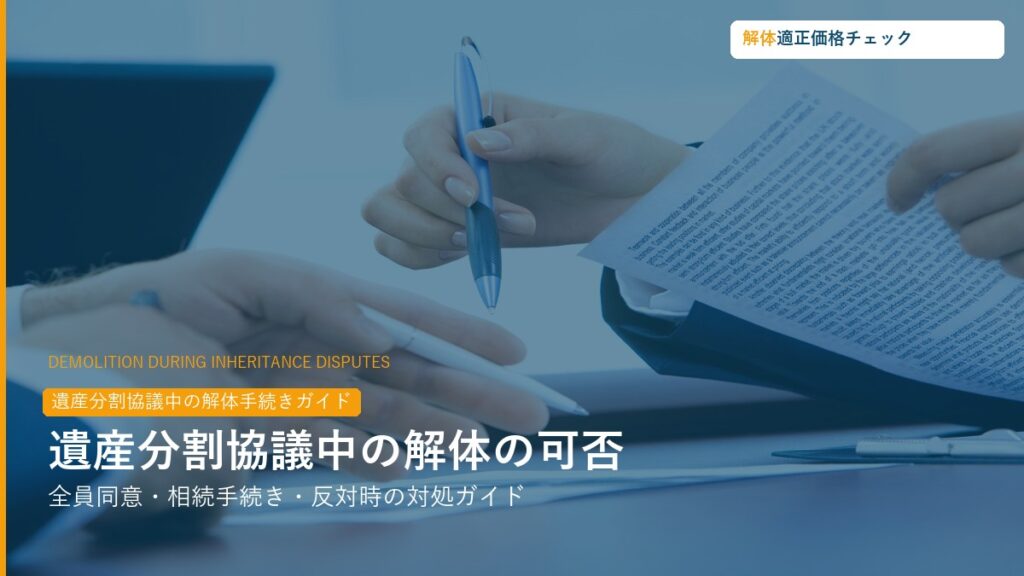 遺産分割協議中の解体手続き完全ガイド