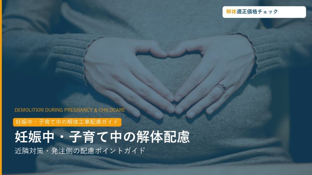 妊娠中・子育て中の解体工事配慮ガイド