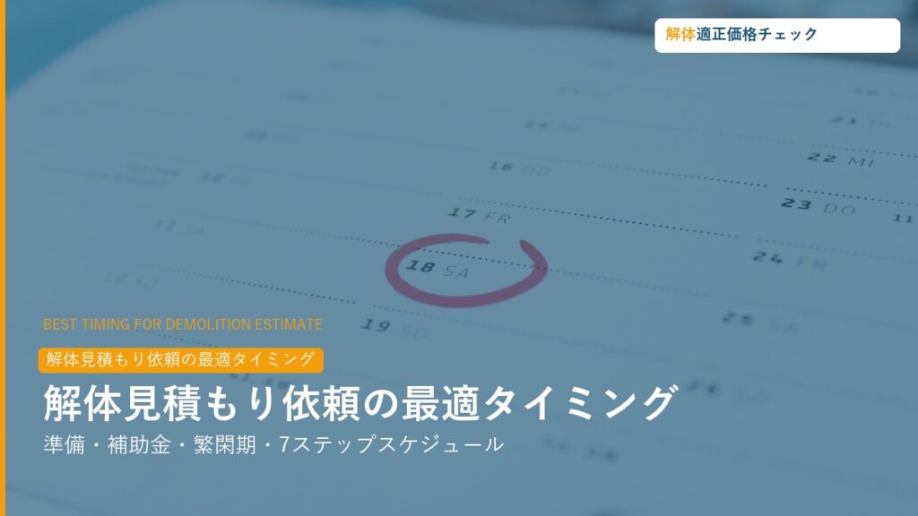 解体見積もり依頼の最適タイミング・準備ガイド