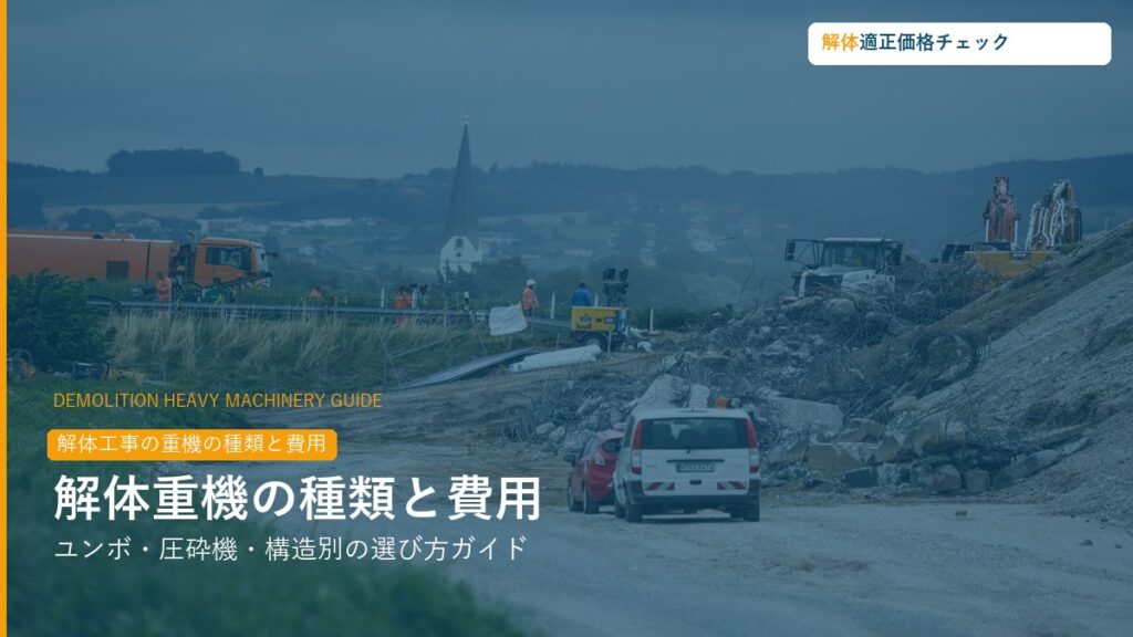 解体工事の重機の種類と費用ガイド