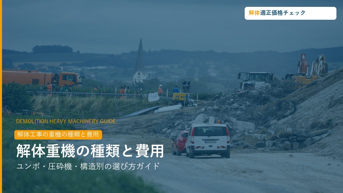 解体工事の重機の種類と費用ガイド