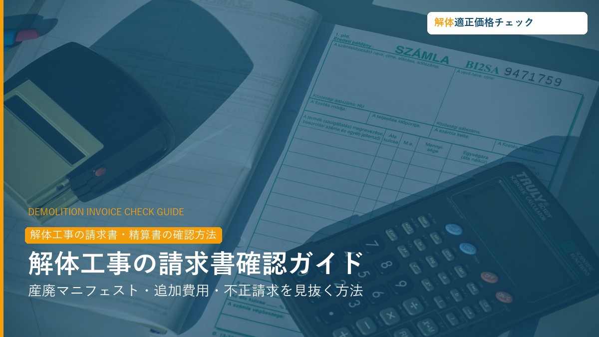 解体工事の請求書・精算書の確認方法ガイド