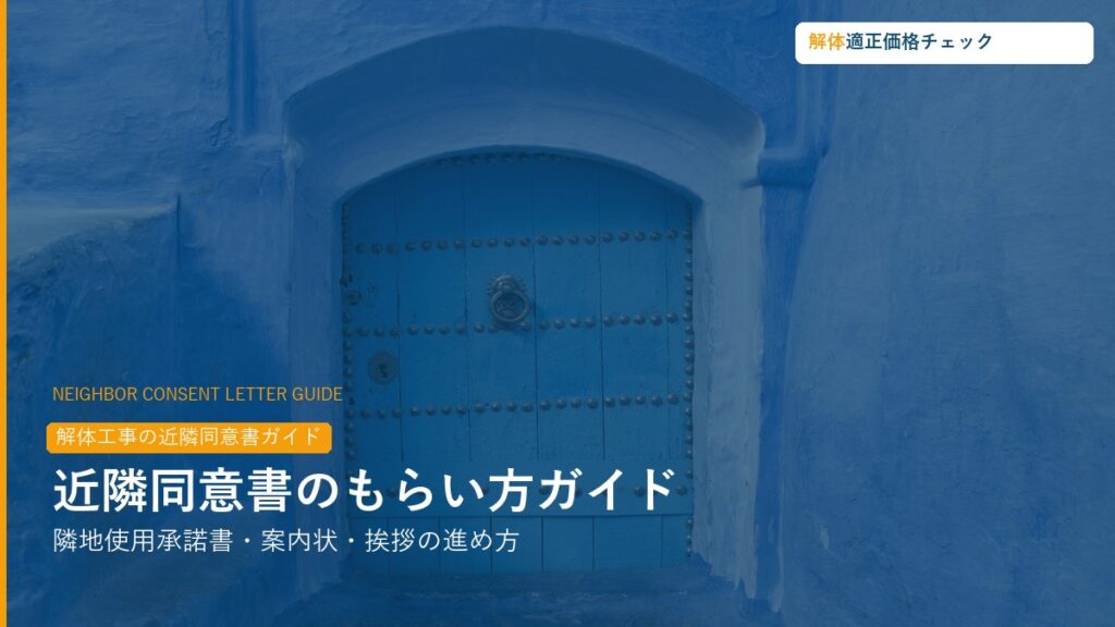 近隣同意書・挨拶の進め方完全ガイド