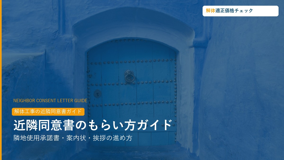近隣同意書・挨拶の進め方完全ガイド