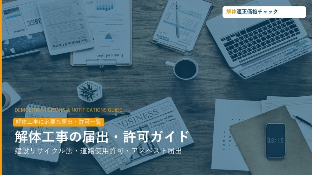 解体工事の届出・許可完全ガイド