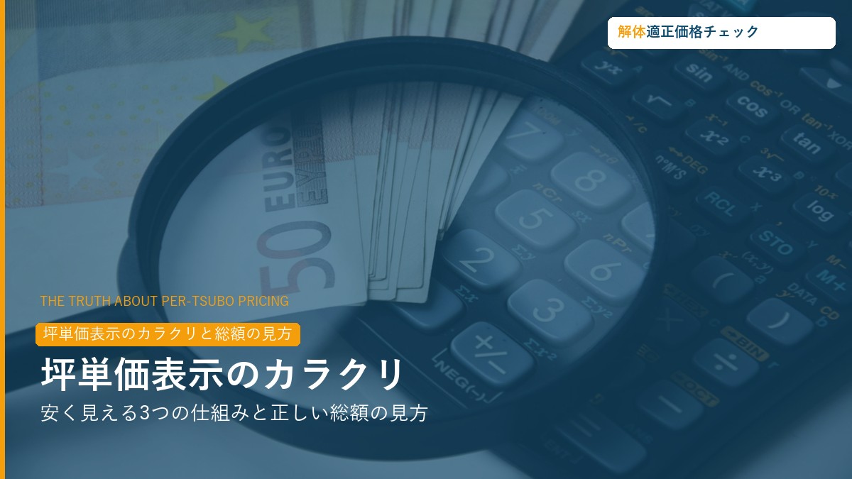 坪単価表示のカラクリと総額比較ガイド