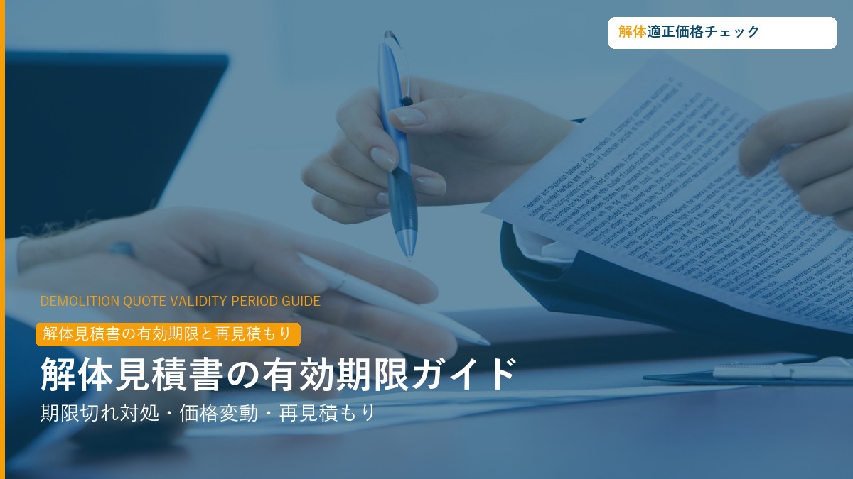 解体見積書の有効期限・再見積もり・価格変動ガイド