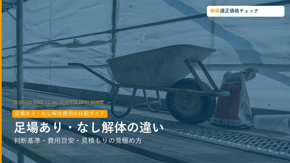 足場あり・なし解体費用の比較ガイド