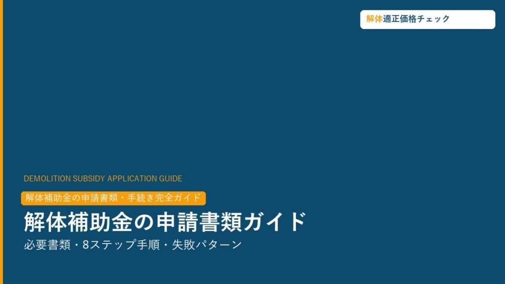 解体補助金の申請書類・手続き完全ガイド