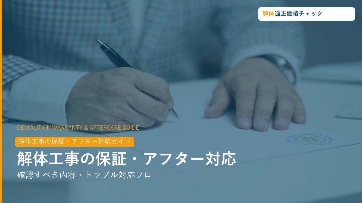解体工事の保証・アフター対応完全ガイド