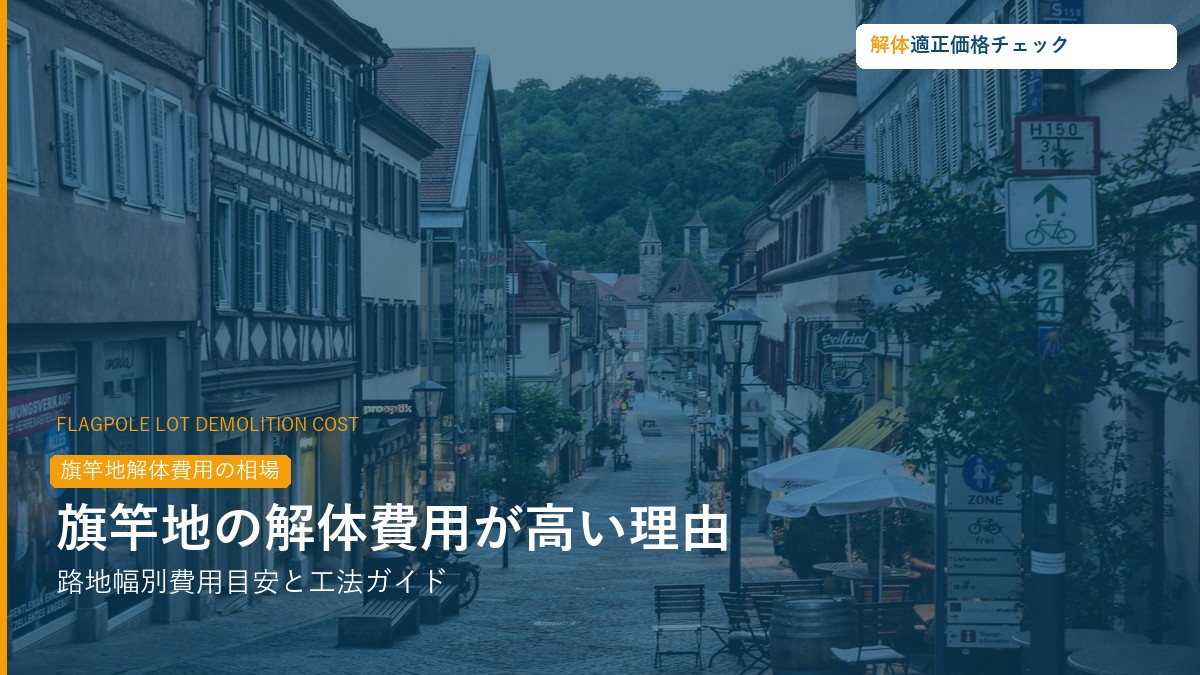 旗竿地解体費用の相場・工法ガイド