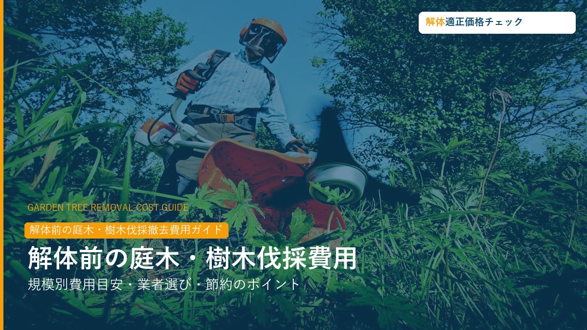 解体前の庭木・樹木伐採撤去費用の相場ガイド