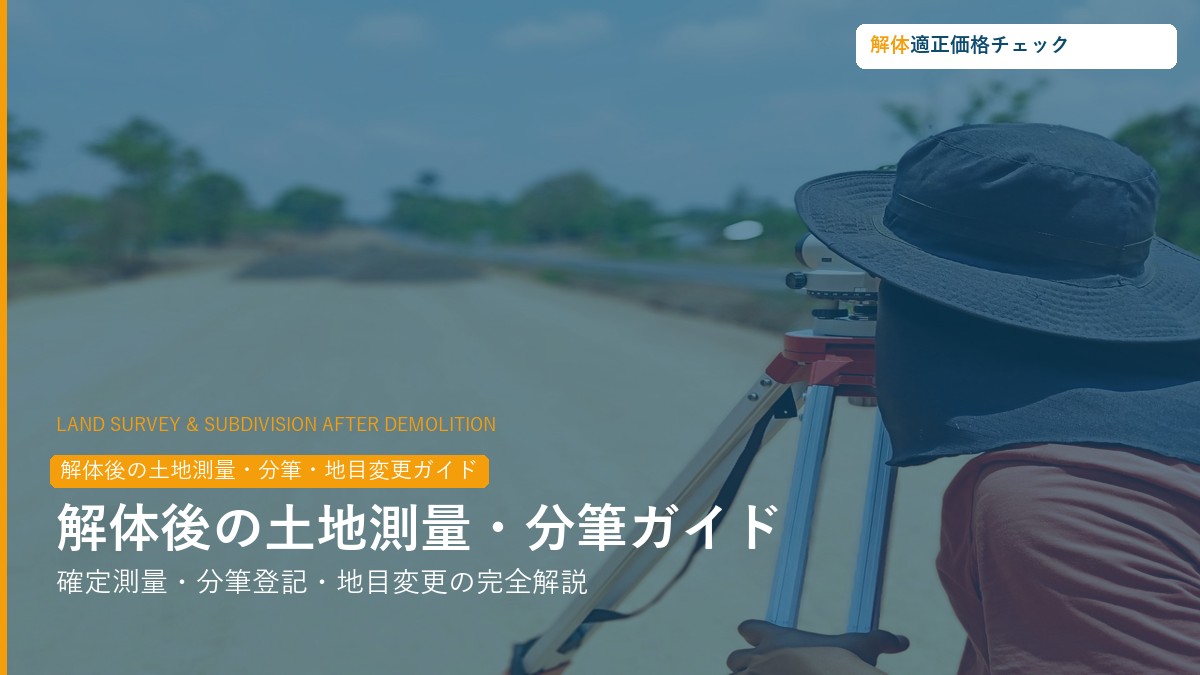 解体後の土地測量・分筆・地目変更ガイド
