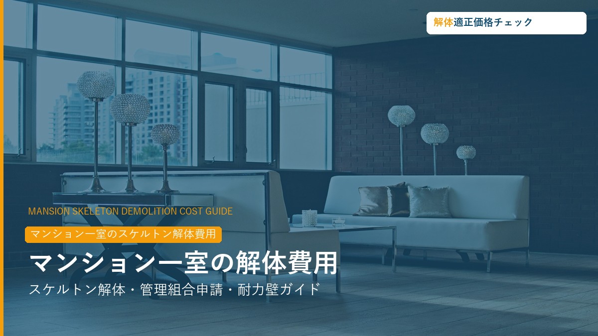 マンション一室のスケルトン解体費用ガイド