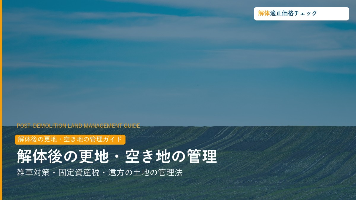 解体後の更地・空き地の管理ガイド