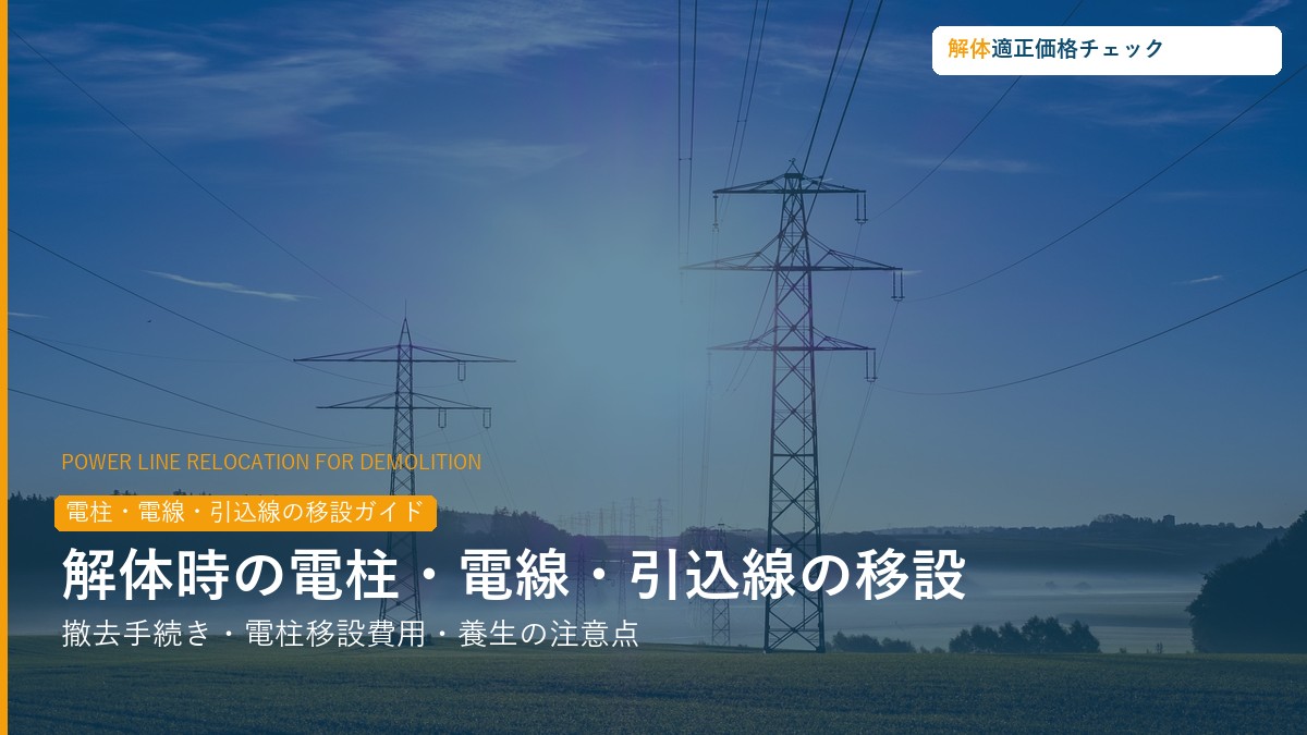 電柱・電線・引込線の移設と手続きガイド