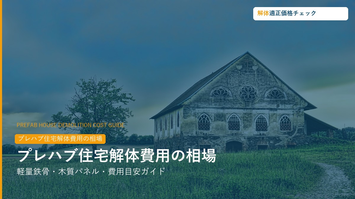 プレハブ住宅解体費用の相場・業者選びガイド