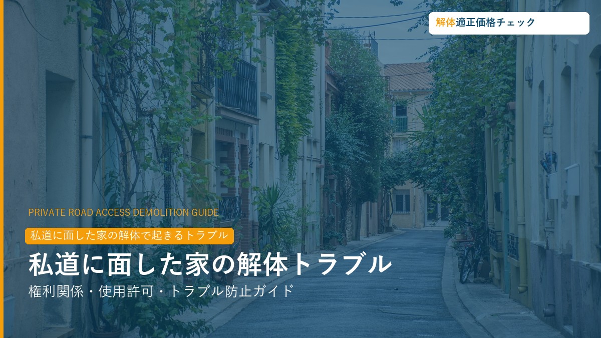私道に面した家の解体トラブル完全ガイド