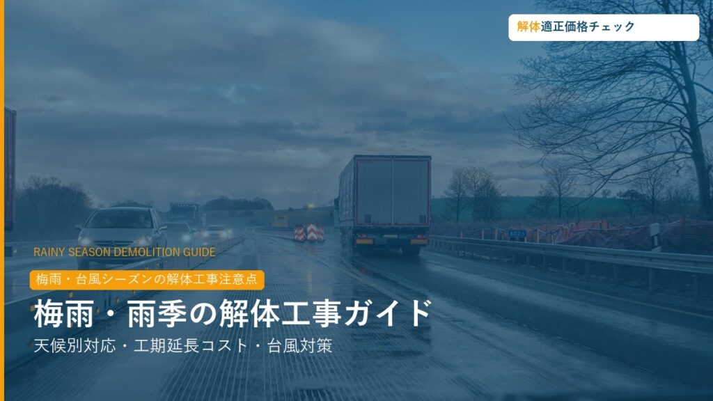 梅雨・雨季の解体工事への影響と対策ガイド