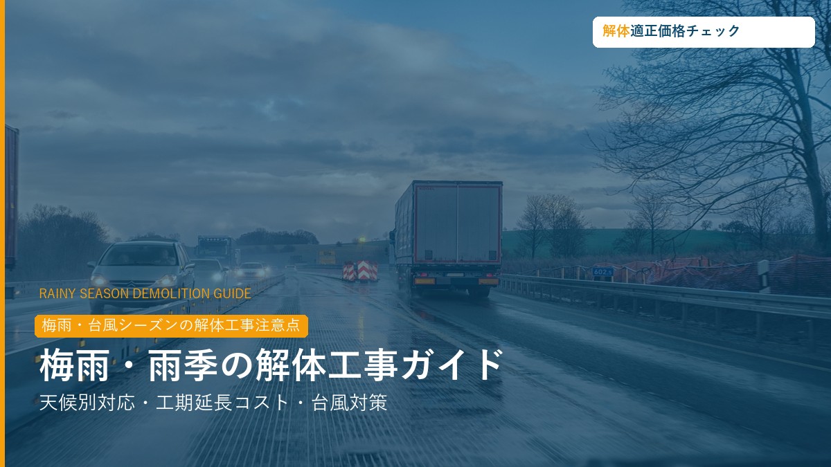 梅雨・雨季の解体工事への影響と対策ガイド