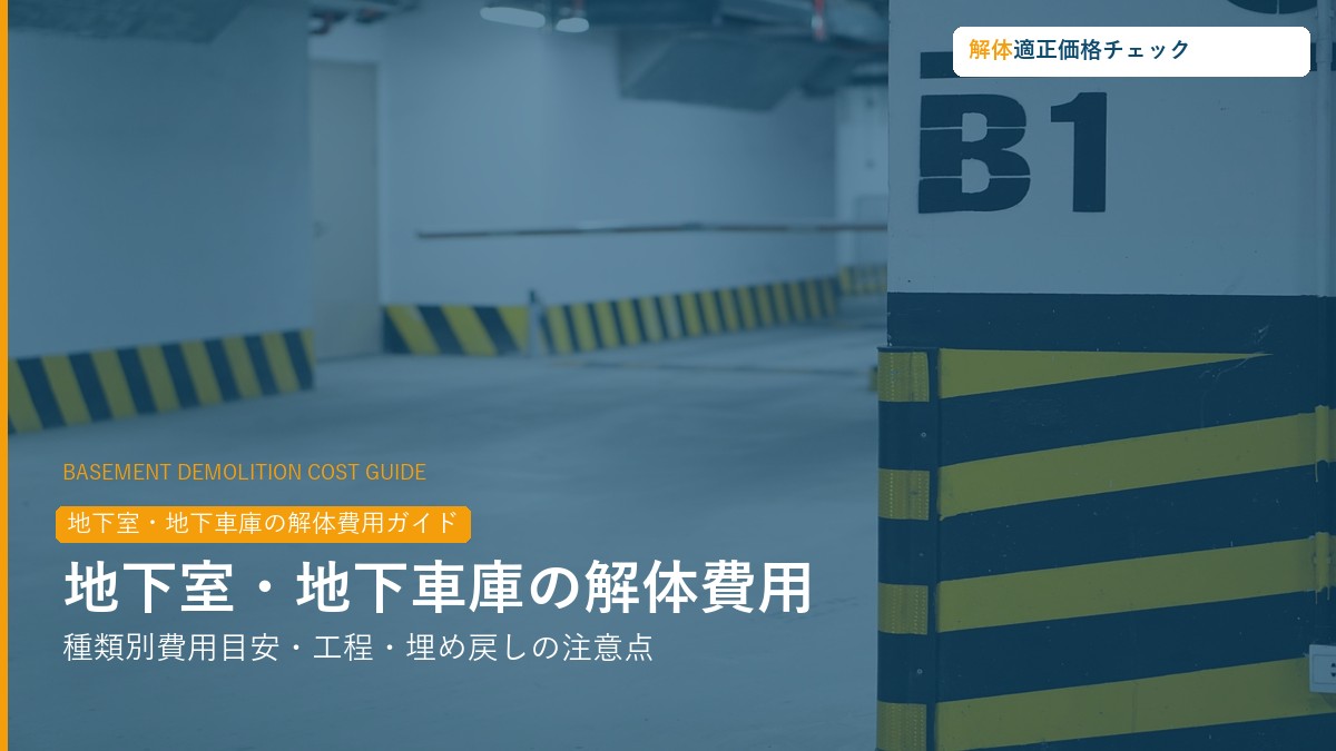 地下室・地下車庫の解体費用の相場ガイド