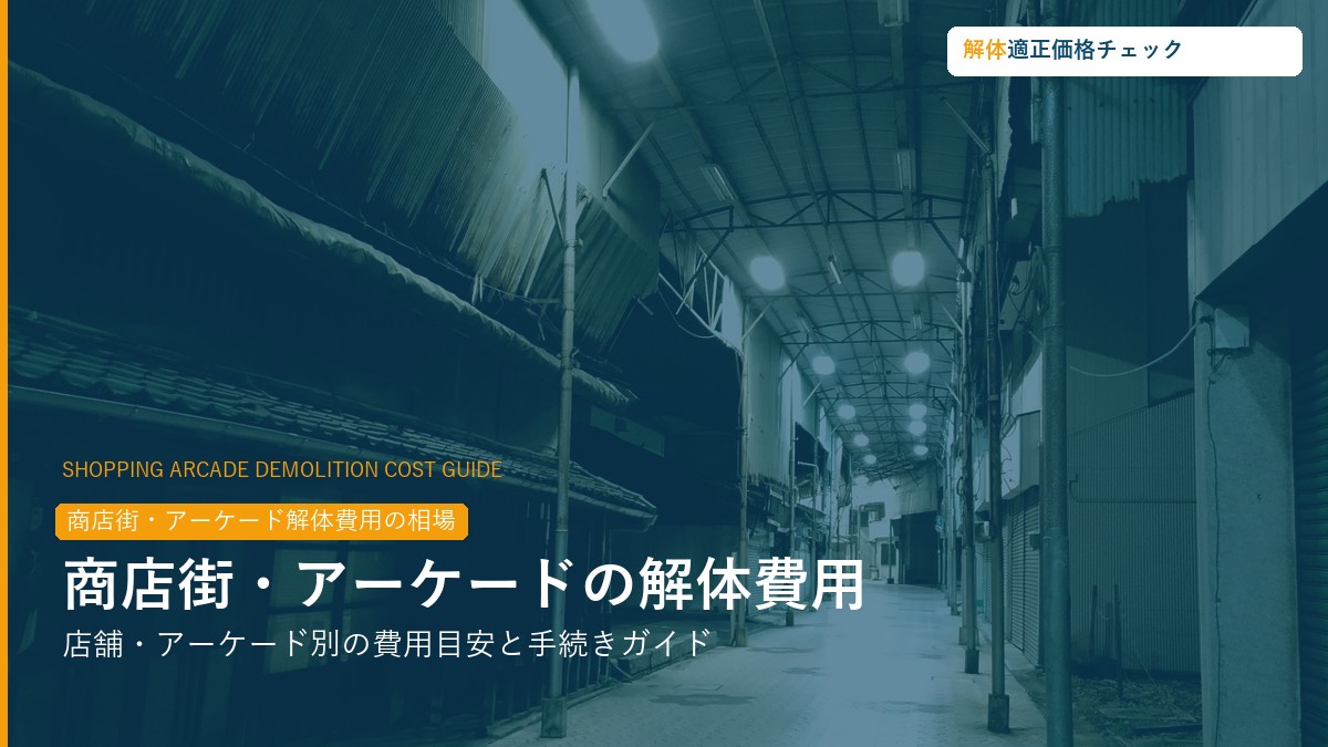 商店街・アーケード解体費用の相場ガイド