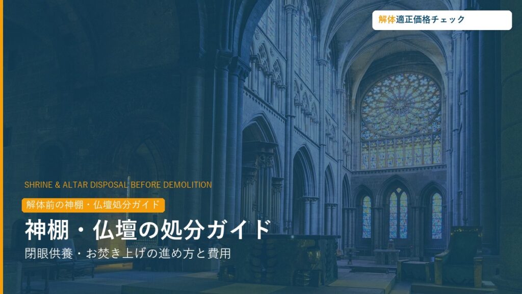 解体前の神棚・仏壇処分完全ガイド