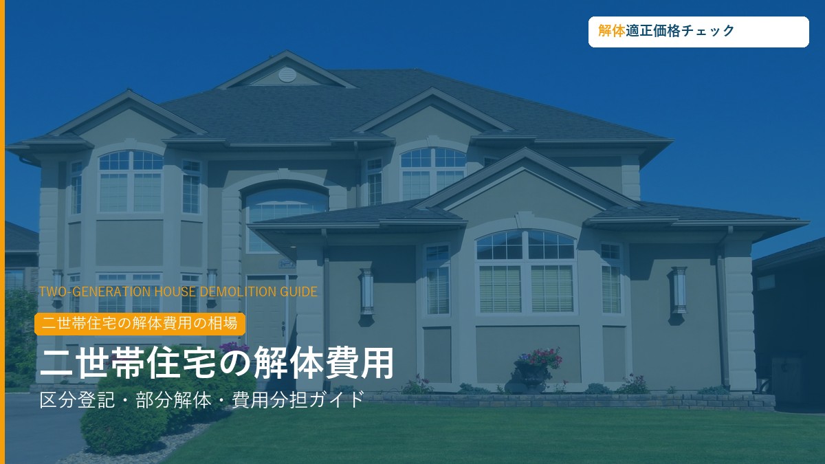 二世帯住宅の解体費用の相場ガイド