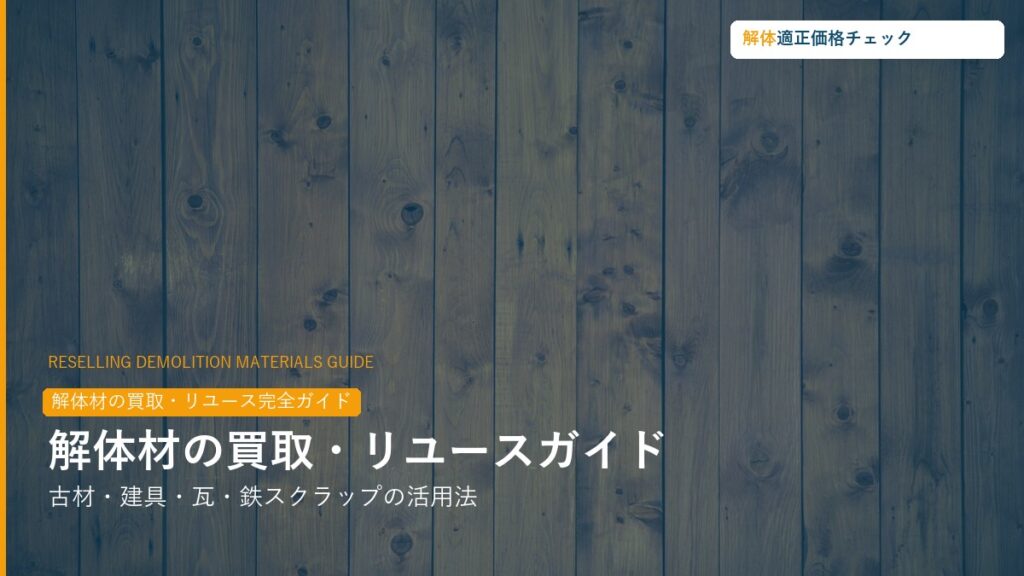 解体材の買取・リユース完全ガイド